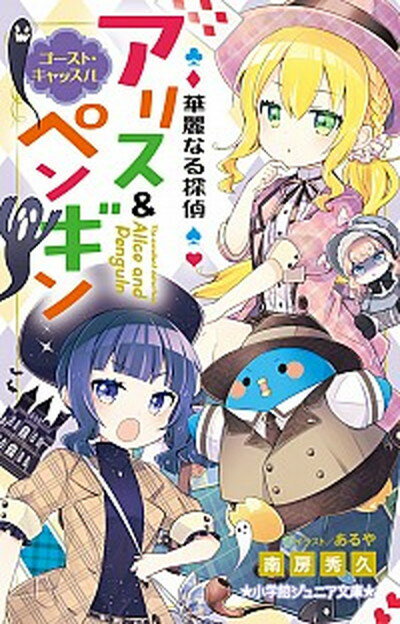 【中古】華麗なる探偵アリス＆ペンギン　ゴースト・キャッスル /小学館/南房秀久（単行本）