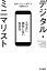 【中古】デジタル・ミニマリスト スマホに依存しない生き方 /早川書房/カル・ニューポート（文庫）