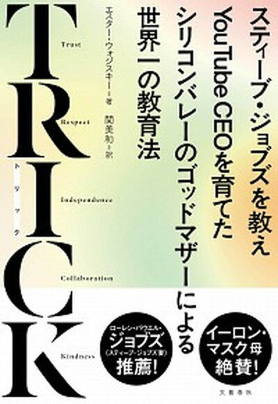 【中古】TRICK スティーブ・ジョブズを教えYouTube　CEOを /文藝春秋/エスター・ウォジスキー（単行本）