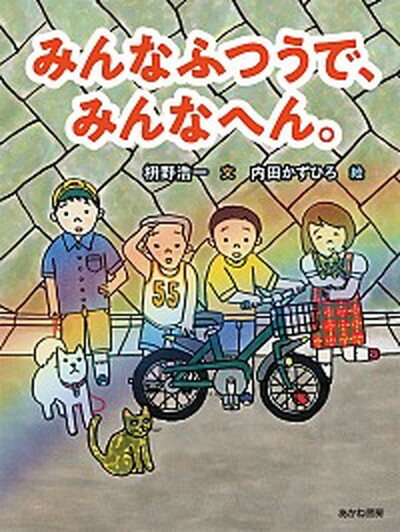 【中古】みんなふつうで、みんなへん。 /あかね書房/枡野浩一（単行本）