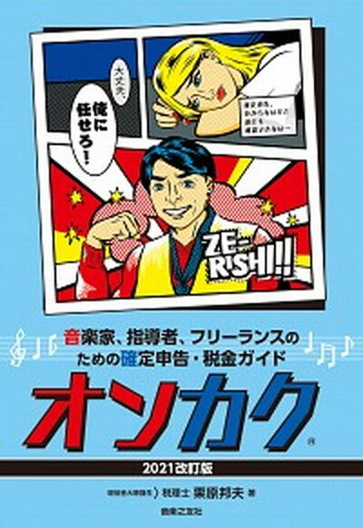 【中古】オンカク 音楽家、指導者、フリーランスのための確定申告・税金 2021改訂版 /音楽之友社/栗原..