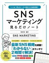 【中古】SNSマーケティング見るだけノート 「いいね」で売上をいっきに倍増させる最新活用術！ /宝島社/坂本翔（単行本）