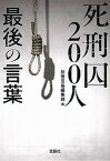 【中古】死刑囚200人最後の言葉 /宝島社/別冊宝島編集部（文庫）