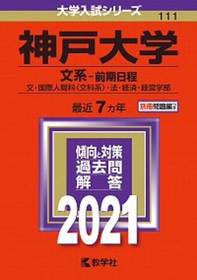 【中古】神戸大学（文系-前期日程） 2021 /教学社（単行本）