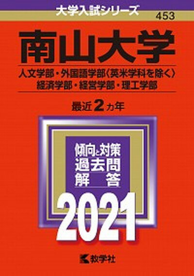 【中古】南山大学（人文学部・外国語学部〈英米学科を除く〉・経済学部・経営学部・理工学部） 2021 /教学社（単行本）