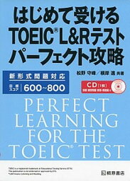 【中古】はじめて受けるTOEIC　L＆Rテストパーフェクト攻略 /桐原書店/松野守峰（単行本（ソフトカバー））