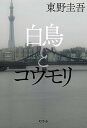 【中古】白鳥とコウモリ /幻冬舎/東野圭吾(単行本)
