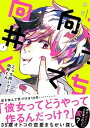【中古】こっち向いてよ向井くん コミック 1-7巻セット (祥伝社)(コミック) 全巻セット