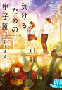 【中古】負けるための甲子園 /実業之日本社/谷山走太(文庫)