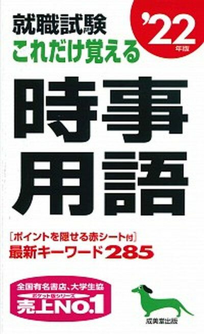 【中古】就職試験これだけ覚える時事用語 ’22年版 /成美堂