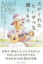 【中古】犬がくれたたいせつな贈りもの /アルファポリス/ウィリアム・アレン・アンダ-ソン(単行本)