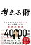 【中古】考える術 人と違うことが次々ひらめくすごい思考ワザ71 /ダイヤモンド社/藤原麻里菜(単行本(ソフトカバー)) 539円