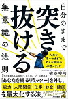 【中古】自分のままで突き抜ける無意識の法則 人生を”思いのまま”に変える最強の心理メソッド /大和書房/梯谷幸司（単行本（ソフトカバー））