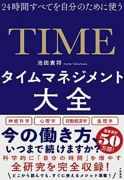 【中古】タイムマネジメント大全 24時間すべてを自分のために使う /大和書房/池田貴将（単行本（ソフトカバー））のサムネイル