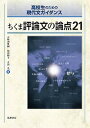 【中古】ちくま評論文の論点21 高校生のための現代文ガイダンス /筑摩書房/五味渕典嗣(単行本(ソフトカバー))
