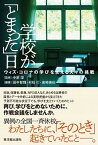 【中古】学校が「とまった」日 ウィズ・コロナの学びを支える人々の挑戦 /東洋館出版社/中原淳（単行本）