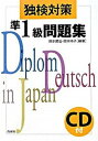 【中古】独検対策準1級問題集 /白水社/岡本順治(単行本)