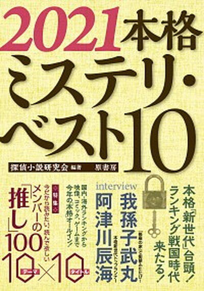 【中古】本格ミステリ ベスト10 2021 /原書房/探偵小説研究会（単行本（ソフトカバー））