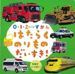【中古】はたらくのりものだいすき! いっしょにおでかけ 写真がいっぱい /ひかりのくに/小賀野実(単行本)