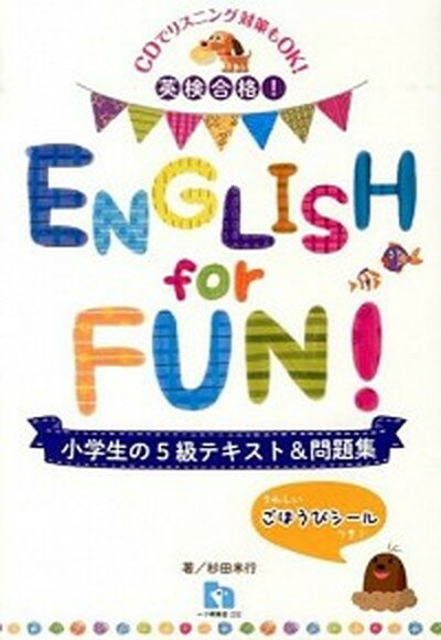 【中古】ENGLISH　for　FUN！ 英検合格！ 小学生の5級テキスト＆問題集 /一ツ橋書店/杉田米行（単行本（ソフトカバー））