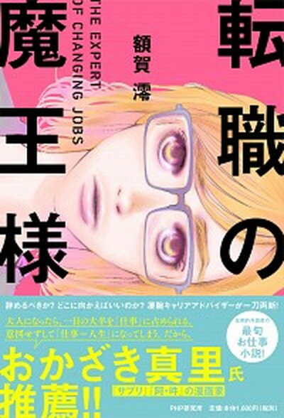 【中古】転職の魔王様 /PHP研究所/額賀澪（単行本（ソフトカバー））のサムネイル
