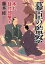 【中古】幕臣の監察 本丸目付部屋　8 /二見書房/藤木桂（文庫）