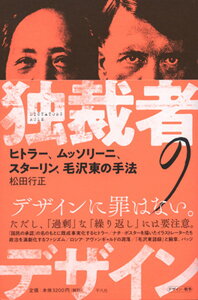 【中古】独裁者のデザイン ヒトラー、ムッソリーニ、スターリン、毛沢東の手法 /平凡社/松田行正（単行本）