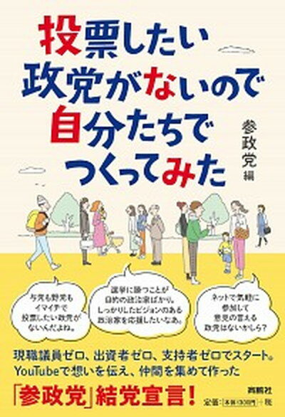 【中古】投票したい政党がないので自分たちでつくってみた /育鵬社/参政党（単行本（ソフトカバー））