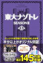 【中古】東大ナゾトレSEASON2 第5巻 /扶桑社/松丸亮吾（単行本（ソフトカバー））