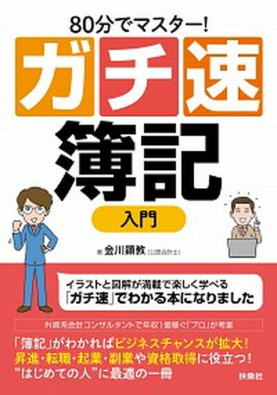 【中古】80分でマスター！ガチ速簿記入門 /扶桑社/金川顕教（単行本（ソフトカバー））