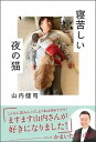 【中古】寝苦しい夜の猫 /扶桑社/山内健司(単行本(ソフトカバー))