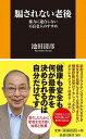 【中古】騙されない老後 権力に迎合しない不良老人のすすめ /扶桑社/池田清彦（新書）