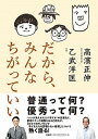 【中古】だから、みんなちがっていい /扶桑社/高濱正伸(単行本(ソフトカバー))