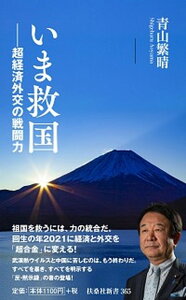 【中古】いま救国 超経済外交の戦闘力 /扶桑社/青山繁晴（新書）