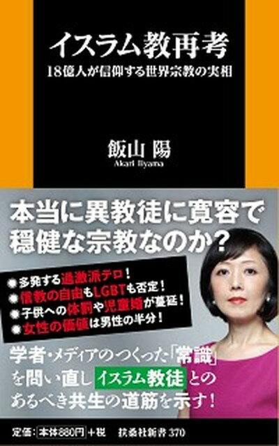 【中古】イスラム教再考 18億人が信仰する世界宗教の実相 /育鵬社/飯山陽（新書）