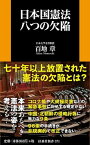 【中古】日本国憲法八つの欠陥 /育鵬社/百地章（新書）