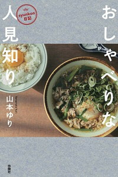 【中古】おしゃべりな人見知り syunkon日記 /扶桑社/山本ゆり 単行本 ソフトカバー 