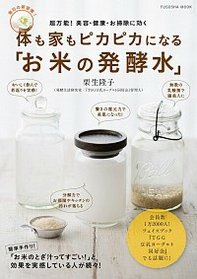 【中古】体も家もピカピカになる「お米の発酵水」 超万能！美容・健康・お掃除に効く /扶桑社/栗生隆子（ムック）のサムネイル