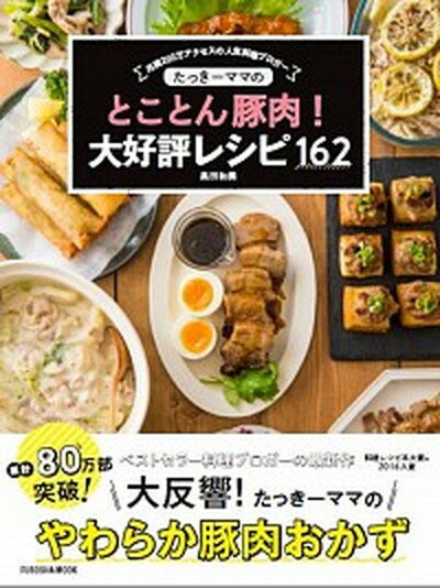 【中古】たっきーママのとことん豚肉 大好評レシピ162 /扶桑社/奥田和美 ムック 