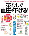【中古】薬なしで血圧を下げる! /扶桑社/渡辺尚彦(ムック)