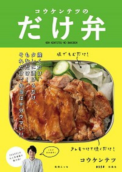 コウケンテツのだけ弁 /扶桑社/コウケンテツ（ムック）