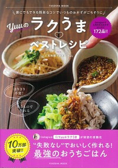 【中古】Yuuのラクうま ベストレシピ 誰にでもできる簡単なコツでいつものおかずがごちそう /扶桑社/Yuu（ムック）