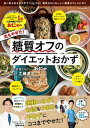 【中古】おにゃの夫もやせた!糖質オフのダイエットおかず /扶桑社/おにゃ(ムック)