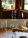 【中古】暮らしのまんなか vol.30 /扶桑社(ムック)