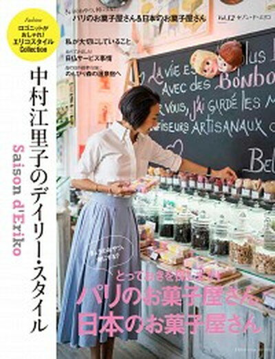 【中古】セゾン・ド・エリコ 中村江里子のデイリー・スタイル Vol．12 /扶桑社/中村江里子（ムック）