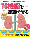 【中古】腎機能を運動で守る 自覚症状なし!一度悪くなると元に戻らない! /扶桑社/大山恵子(ムック)