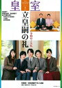 【中古】皇室THE IMPERIAL FAMILY 第89号(令和3年 冬) /扶桑社(ムック)