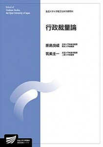 【中古】行政裁量論 /放送大学教育振興会/原島良成（単行本）