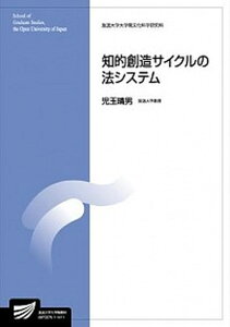 【中古】知的創造サイクルの法システム /放送大学教育振興会/児玉晴男(大型本)