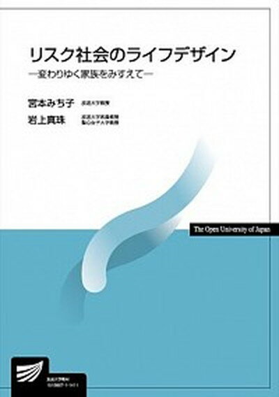 【中古】リスク社会のライフデザイン 変わりゆく家族をみすえて /放送大学教育振興会/宮本みち子（単行本）